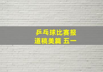 乒乓球比赛报道稿美篇 五一